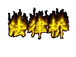 lawbridge, homepage of a lawyer in Shanghai, China